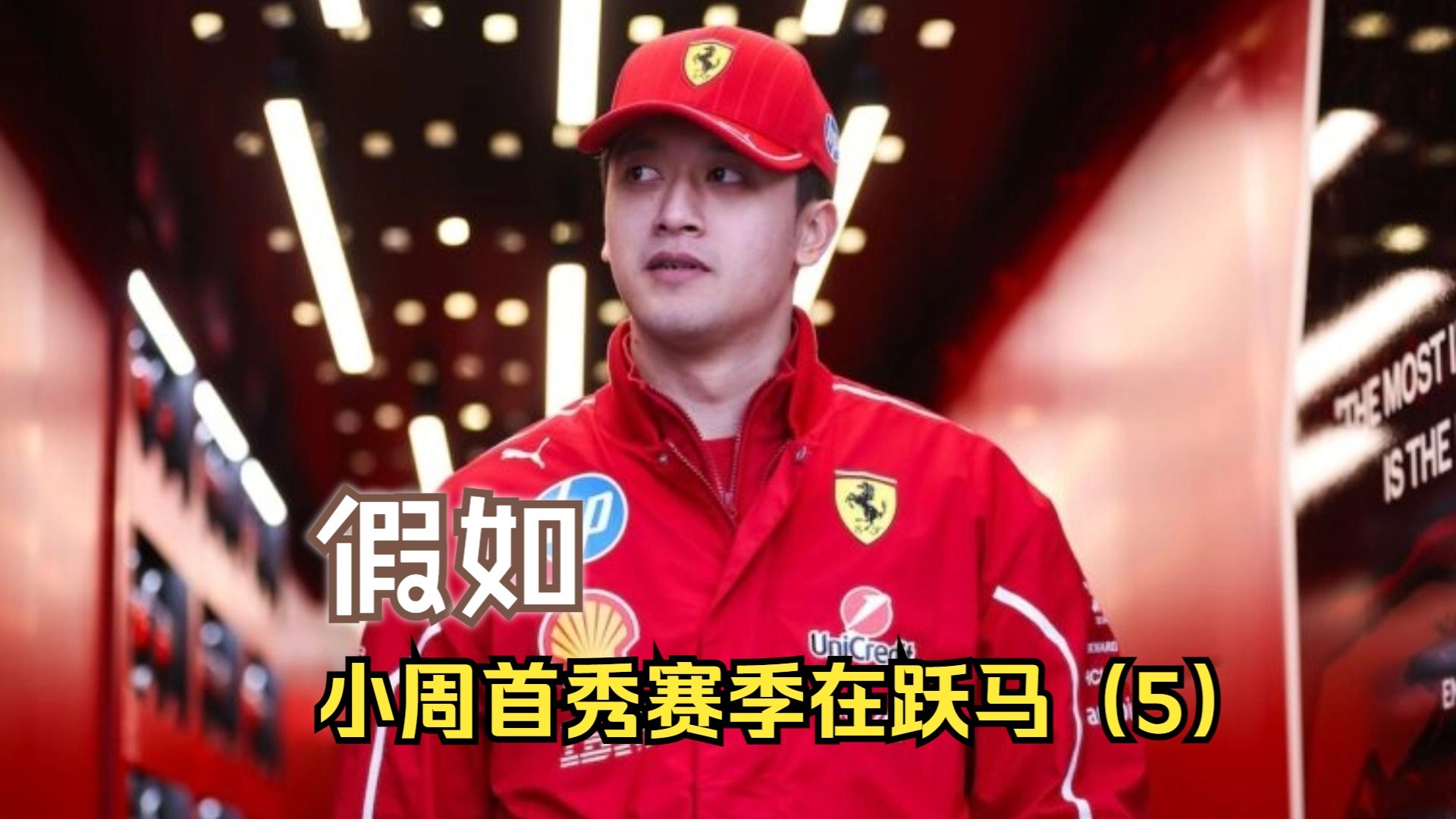 开云体育在线-威廉姆斯鏖战法拉利，周冠宇刷新纪录